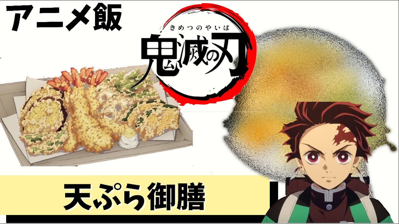 アニメ飯 天ぷら御膳で体を癒やしてみた 鬼滅の刃 Shorts Youtube アニメ飯 天ぷら御膳で体を癒やしてみた 鬼滅の刃 Shorts Youtube