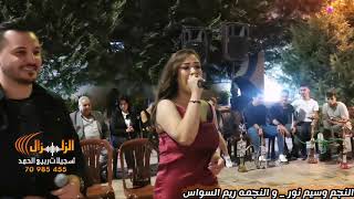 وسيم نور وريم السواس  -  مواويل كرمالك دمي بينزف   | Waseem Nour & Reem Al Sawas