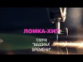 Хороший Юмор_ЛОМКА-ХИТ 1