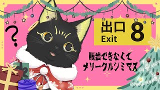 【#8番出口🏃】脱出出来なくてメリークルシミマス！8番出口初見プレイ【#愛猫てと】