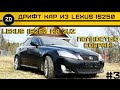 Lexus is250 на 3UZ полностью собран!