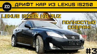 Lexus is250 на 3UZ полностью собран!