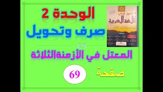 المنير في اللغة العربية للسنة الخامسة الابتدائية الصفحة 69  الفعل المعتل في الازمنة الثلاث