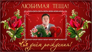 Любимая Теща  С Днем Рождения   Поздравляю !