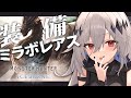 【 モンスターハンター：アイスボーン】ミラボレアス戦用の装備作り！大剣初心者モンハン生活17日目🍚【新人Vtuber/神白ニア】