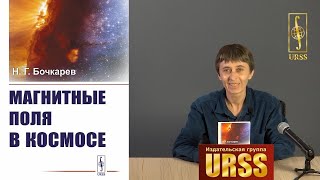 Чернова Пламена Дмитриевна о книге: Бочкарев Н. Г. "Магнитные поля в космосе"