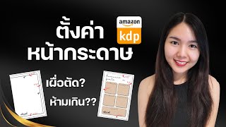 การตั้งค่าหน้ากระดาษ ขายสมุดบน Amazon KDP, Bleed, Margin คืออะไร