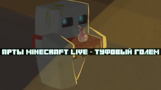 ТОП-15 Арты по Minecraft [Live 2022] | Tuff Golem (Туфовый голем)