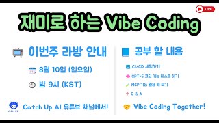 재미로 하는 Vibe Coding - 개발 프로세스 마무리 CI/CD 세팅을 합니다. GPT 5 의 Vibe Coding 실력을 테스트 해 봅니다.