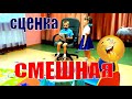 Смешная сценка про семью