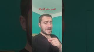 تفسير حلم الغسالة في المنام