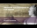 Лекция Михаила Калинина «"Великий муж Екатерина II" и её зодчие»