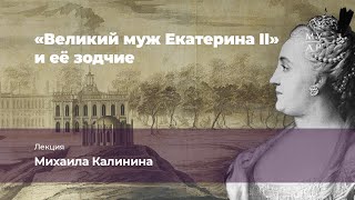 Лекция Михаила Калинина «\