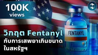 วิกฤต Fentanyl กับการเสพยาเกินขนาด ปัญหาใหญ่ระดับชาติของสหรัฐฯ | Mission To The Moon EP.1989