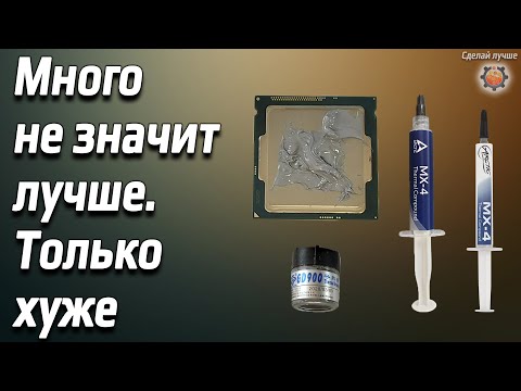 Сколько нужно термопасты для  процессора, много не лучше.