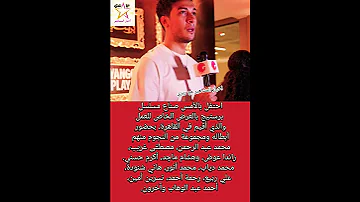 نجوم مسلسل برستيج يحتفلون بانـطـ ـلا ق العمل على يانغو بلاي 