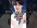 【KPOP】理性を吹っ飛ばしたK-POPアイドルの行動