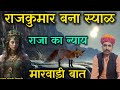 Justice is a marwari thing marwari talk of syalji and rajkumar part1 champalal bamani sindhari