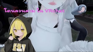 เรื้อนใน VR | VRChat