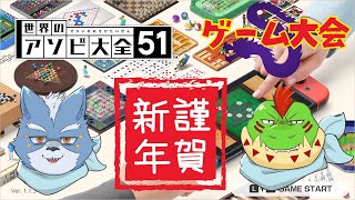 【世界のアソビ大全５１】新春ゲーム大会【Vtuber】