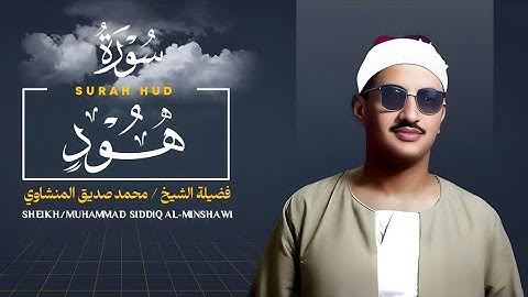 سورة هود | التلاوة الكاملة من لبيا عام 1963م !! جودة عالية HD