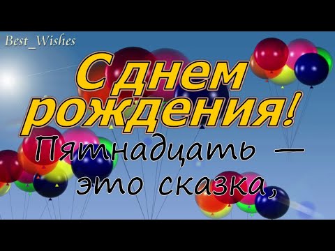 Яркое Поздравление с ЮБИЛЕЕМ 15 лет, С Днём Рождения, С Пятнадцатилетием, Универсальная Открытка