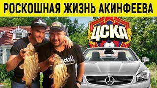 Богатая жизнь АКИНФЕЕВА: отказ МЮ, измена, Руки Вверх, рыбалка