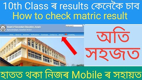 🔥Metric ৰ result কেনেকৈ চাব লাগে//🔥 how to check matric result