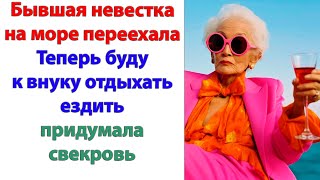 Я приехала в гости к внуку! У меня нет денег на обратный билет! Очень даже зря! Халявы не будет!