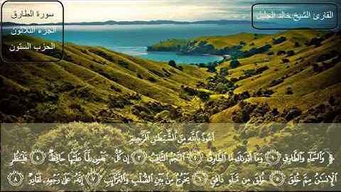 اجمل تلاوة للشيخ خالد الجليل