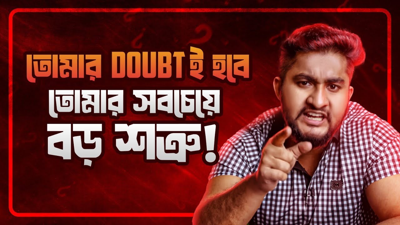 সেলফ ডাউট থেকে বের হবো কীভাবে? || HOW TO OVERCOME 'SELF DOUBT'?