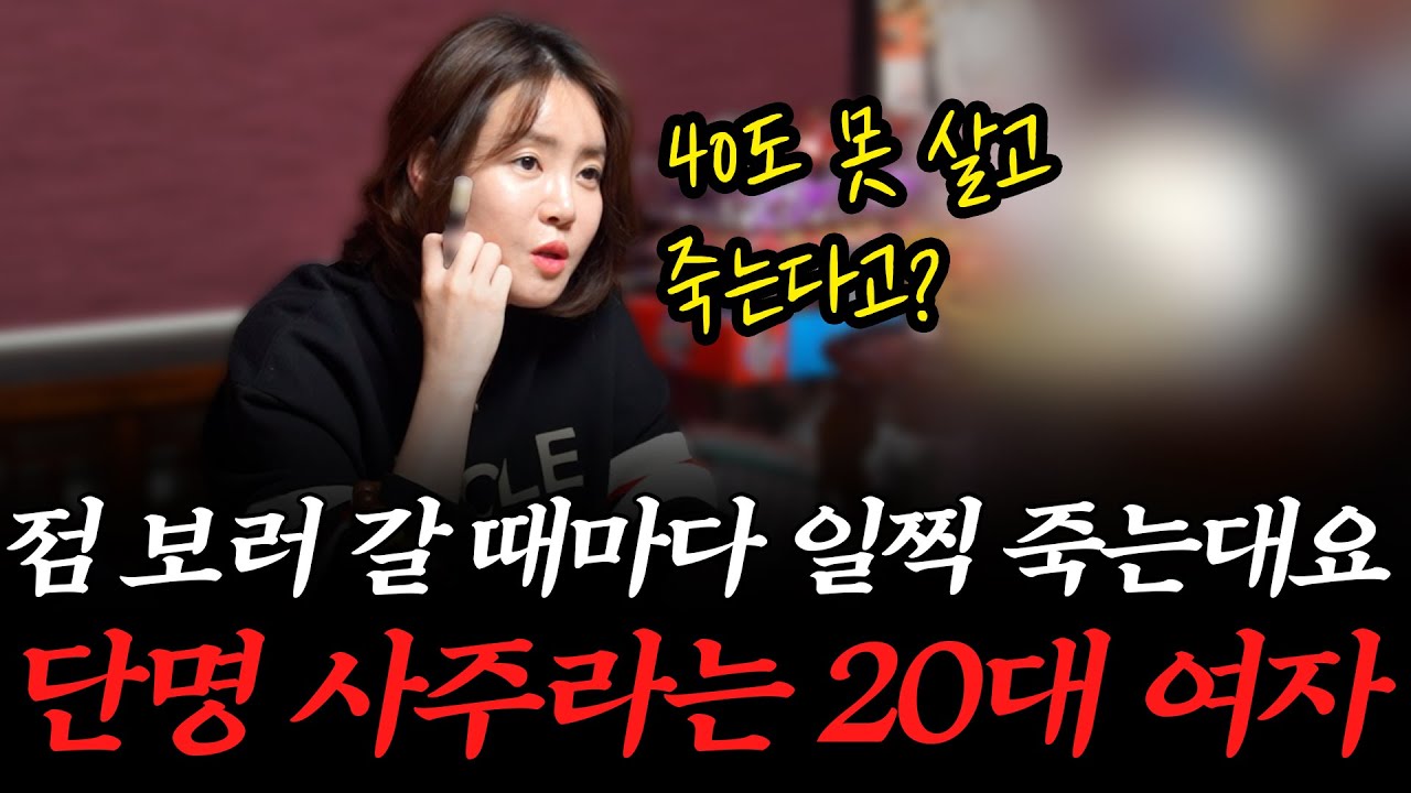 점집에서 곧 죽는다는 얘기를 들었습니다… 