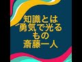 〜知識とは勇気で光るもの〜　斎藤一人　《朗読》