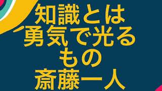 〜知識とは勇気で光るもの〜　斎藤一人　《朗読》