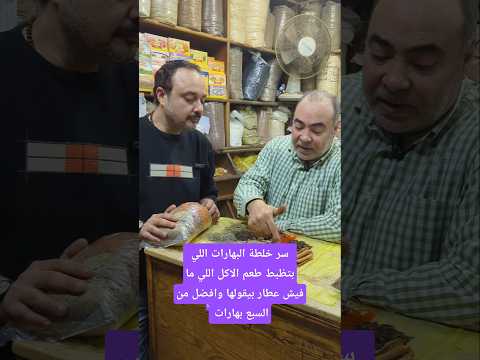 سر خلطة البهارات اللي بتظبط طعم الاكل مافيش عطار بيقول عليها وافضل من السبع بهارات