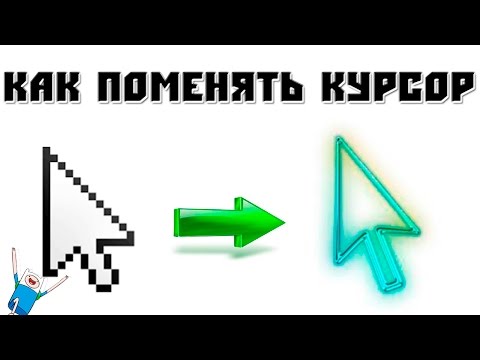 как поменять курсор в minecraft - YouTube