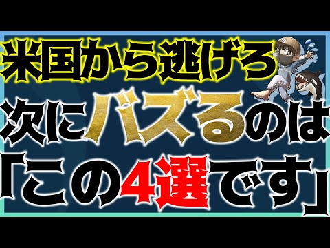 さらば米国株一強。20年ぶりの「歴史的転換点」ドル暴落で爆益なアセット4選 #米国株 #新興国株 #貴金属 #コモディティ
