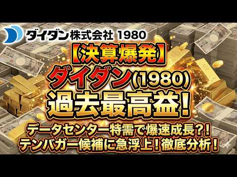 【ダイダン】データセンター特需で爆益！決算で見えた「真の勝ち組」の正体ダイダン、過去最高益更新の衝撃！決算分析で判明した「異次元の成長性」