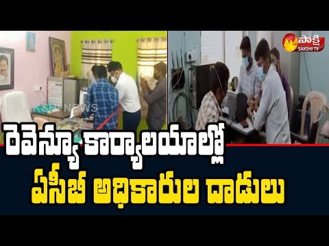 Video ACB Raids In Visakha Revenue Offices | AP Latest News... - youtube