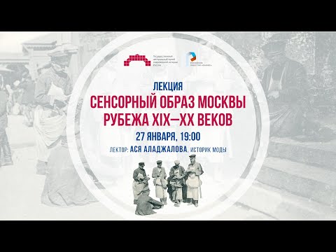 Сенсорный образ Москвы рубежа XIX–XX веков