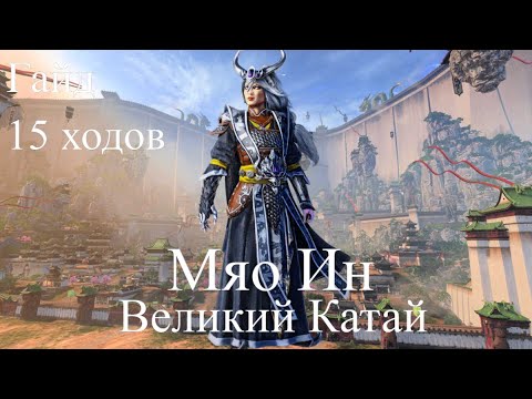 Видео: Total War: Warhammer 3. Гайд. Великий Катай. Мяо Ин, бессмертные империи