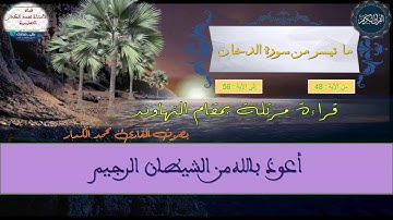 ما تيسر من سورة الدخان بمقام النهاوند