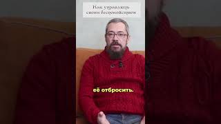 Как управлять своим Беспокойством. 1 совет. #shorts #shortsvideo