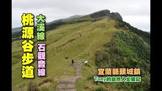 桃源谷步道大溪線[宜蘭縣頭城鎮]