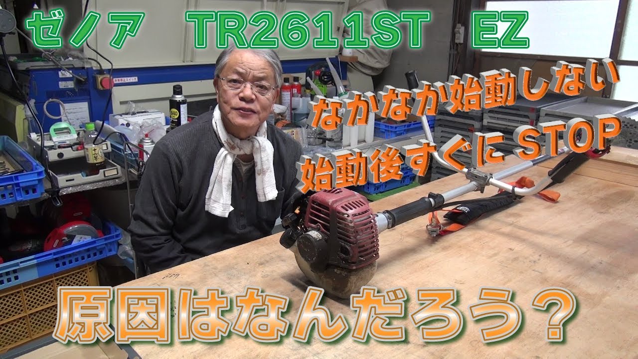 正規店新作 ヤフオク! 草刈り機 刈り払い機 ゼノア TR2611ST EZ