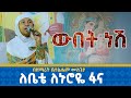 ውበት ነሽ ለቤቴ ለኑሮዬ ፋና በዘማሪት ቤተልሔም ሙሉጌታ 21media27 ውበት ነሽ ለቤቴ ለኑሮዬ ፋና በዘማሪት ቤተልሔም ሙሉጌታ 21media27