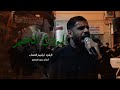 الوداع الأخير ابراهيم القصاب موكب الزنجيل ليلة 8 محرم 1446 الوداع الأخير ابراهيم القصاب موكب الزنجيل ليلة 8 محرم 1446