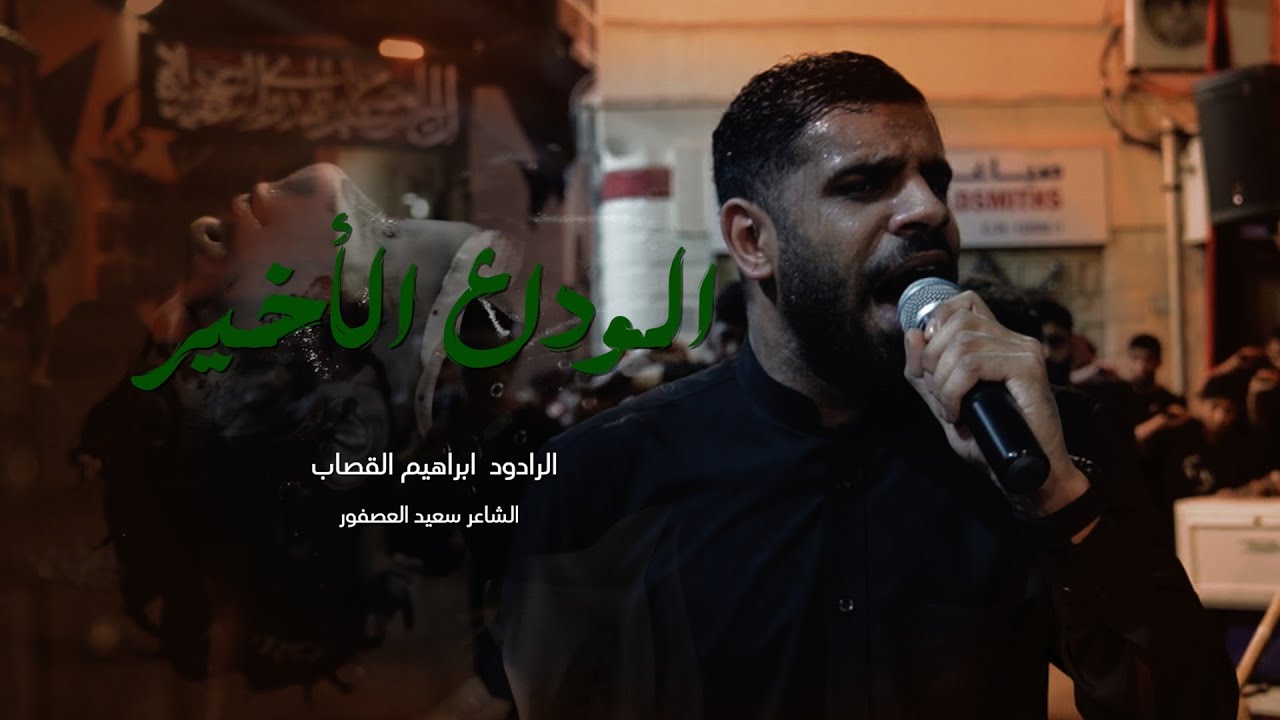 الوداع الأخير | ابراهيم القصاب | موكب الزنجيل ليلة 8 محرم 1446