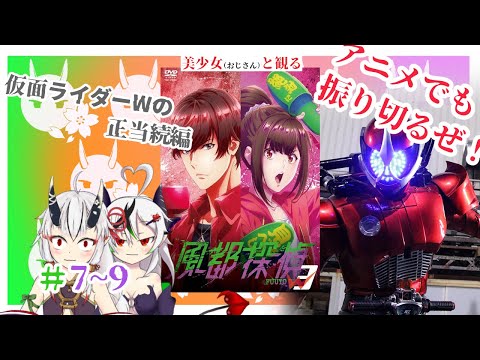 【糸色初芽】美少女（おじさん）と観る、風斗探偵　＃７～９【同時視聴】