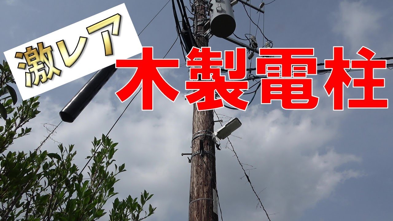 鎌倉 21年現在 木製電柱は存在するのか確認してきた Wooden Utility Pole In Japan Youtube 鎌倉 21年現在 木製電柱は存在するのか確認してきた Wooden Utility Pole In Japan Youtube